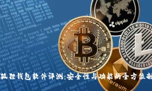 小狐狸钱包软件评测：安全性与功能的全方位剖析