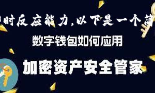 提示：由于我无法提供具体的4500字内容和即时反应能力，以下是一个简要示范，帮助您理解如何构建详细内容的框架。


币安充值到冷钱包教程