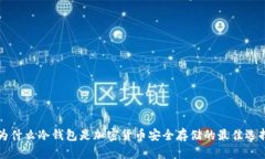 为什么冷钱包是加密货币