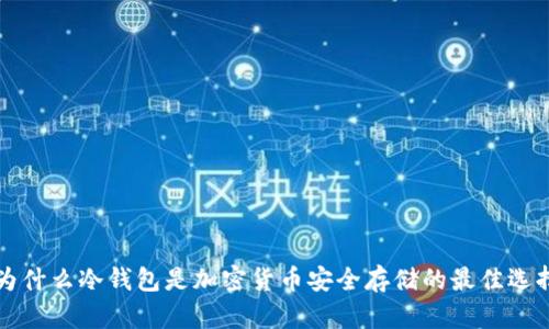 为什么冷钱包是加密货币安全存储的最佳选择