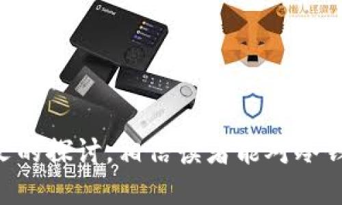 如何使用冷钱包安全地收取多特币？/
冷钱包, 多特币, 数字货币安全/guanjianci

引言
随着区块链技术的发展和数字货币市场的不断扩大，安全性成为了用户关注的一个重要问题。冷钱包，作为一种存储加密货币的方式，其安全性优于热钱包（在线钱包）中的大多数选项。在这篇文章中，我们将详细介绍如何使用冷钱包安全地收取多特币，并深入探讨相关的概念、步骤及注意事项。

什么是冷钱包？
冷钱包是指一种不与互联网直接连接的加密货币存储方式。由于离线操作，冷钱包相比于热钱包在安全性上有显著优势。常见的冷钱包形式包括硬件钱包（如Ledger、Trezor等）、纸钱包以及一些物理设备。冷钱包的主要功能是存储私钥，并通过这些私钥管理相应的加密货币资产。

冷钱包的优点和缺点
冷钱包的主要优点在于其高安全性。使用冷钱包，用户可以有效防止黑客攻击、病毒感染及网络钓鱼等风险。此外，冷钱包也不受交易平台倒闭或受到监管等因素的影响。然而，冷钱包的缺点在于其操作相对复杂，尤其是在初次使用时，用户需要掌握一定的技术知识。同时，冷钱包的恢复和备份也相对麻烦，错误的操作可能导致资产的丢失。

多特币的基本概念
多特币（MATIC），是Polygon网络的原生代币，曾用名为Matic Network。Polygon作为一个多链扩展解决方案，致力于提高以太坊的可扩展性和用户体验。多特币不仅可以用于支付交易费用、Staking（质押）和参与网络治理，还在DeFi（去中心化金融）和NFT（非同质化代币）等领域展现出巨大的应用潜力。

如何设置冷钱包收取多特币
设置冷钱包来收取多特币的步骤如下：

h4步骤一：选择合适的冷钱包/h4
首先，用户需要选择一款适合自己的冷钱包。常见的选择包括硬件钱包和纸钱包。在选择时，要考虑钱包的安全性、易用性以及支持的加密货币类型。

h4步骤二：安装设备/h4
对于硬件钱包，用户需要按照厂家提供的说明书进行操作，确保钱包的安全设置。例如，创建强密码、记录恢复种子等。

h4步骤三：创建多特币地址/h4
在冷钱包中创建多特币地址，用户可以通过钱包的软件界面生成该地址。务必妥善保存该地址信息，并确保不被他人获取。

h4步骤四：接收多特币/h4
用户可以将生成的多特币地址分享给他人，或在交易所将多特币提取到此地址。确保在进行交易时，核对地址的准确性。

如何确保资产的安全性
为了确保冷钱包中多特币的安全，用户应遵循以下几点建议：
ul
    li定期更新硬件钱包的固件，确保使用最新的安全补丁。/li
    li在安全的环境中使用冷钱包，避免在公共场所进行操作。/li
    li保护好私钥和恢复种子，切忌将其存储在与互联网连接的设备中。/li
    li对于纸钱包，务必妥善保管，必要时可以采用防火防水的措施。/li
/ul

常见的安全风险
在操作冷钱包和数字货币时，用户需时刻警惕以下几种安全风险：
ul
    li钓鱼攻击：黑客可能通过伪装成官方渠道获取用户信息。用户应谨慎处理链接和邮件，确认来源的真实性。/li
    li恶意软件：某些恶意软件可能窃取用户的私钥或恢复种子。使用安全的反病毒软件，并定期检测计算机设备。/li
    li设备损坏或丢失：冷钱包的物理设备如果遭受损坏或丢失，用户可能面临无法恢复资产的风险。因此，需做好备份工作。/li
/ul

相关问题探讨

h4问题一：冷钱包和热钱包的差异是什么？/h4
冷钱包与热钱包的主要区别在于连接互联网的方式及安全性。热钱包是指在线钱包，其便于用户随时随地访问资金，可用于频繁交易。然而，由于其在线特性，热钱包面临黑客攻击、资金被窃取的风险。而冷钱包完全脱离网络，保护资产安全，降低了网络攻击的风险。尽管冷钱包在安全性上具有优势，但在使用的灵活性与便捷性上略逊于热钱包。因此，用户在选择冷钱包或热钱包时需要根据个人需求和资产管理策略做出合适的选择。

h4问题二：冷钱包的使用注意事项有哪些？/h4
使用冷钱包时，用户应注意以下几点：
ul
    li选择信誉良好的品牌：市场上有许多冷钱包品牌，用户应选择在行业内具有良好口碑和信誉的产品。/li
    li确保固件更新：定期检查冷钱包是否有更新，并及时更新，以保障设备的安全性。/li
    li妥善保留恢复信息：私钥和恢复种子应妥善存放，避免存放于第一设备或云服务中，以防止被盗。/li
    li定期审核资产：定期检查冷钱包中的资产情况，确保信息的正确性，及时发现异常情况。/li
/ul

h4问题三：冷钱包的选择标准是什么？/h4
在选择冷钱包时，可以考虑以下标准：
ul
    li支持的币种：确保钱包支持用户所需的多特币及其他加密货币。/li
    li安全性：选择具有多重验证或者加密保护的冷钱包，以提升安全性。/li
    li用户体验：选择界面友好、操作简便的冷钱包，尤其对新手用户而言尤为重要。/li
    li品牌信誉：了解钱包品牌的用户反馈及评价，确保选择经过市场验证的产品。/li
/ul

h4问题四：如何进行多特币的转账操作？/h4
在冷钱包中进行多特币的转账操作通常涉及以下几个步骤：
ul
    li连接硬件钱包：将冷钱包连接到计算机或手机，并打开相应的软件。/li
    li输入转账信息：在转账页面输入接收方地址及转账金额，确保信息的正确性。/li
    li签署交易：通过冷钱包的安全界面进行交易签署，并确认发起交易。/li
    li查看交易状态：在区块链浏览器中审核交易状态，确认交易已被成功记录。/li
/ul

h4问题五：冷钱包使用后的资产管理最佳实践是什么？/h4
冷钱包使用后的资产管理应遵循以下最佳实践：
ul
    li定期备份：在有任何资产变动时，定期备份私钥和恢复种子，确保数据的安全。/li
    li变化的环境：定期更换使用冷钱包的环境位置，降低物理设备遭受盗窃的风险。/li
    li持续学习：对区块链技术和数字货币市场的变化保持关注，及时调整资产配置和管理方案。/li
    li制定应急方案：确保在设备丢失或损坏时存在备用方案，包括恢复信息的妥善保管。/li
/ul

结论
冷钱包以其独特的安全性，为用户提供了安全存储多特币的方案。在选择冷钱包、设置钱包、以及收取多特币的过程中，用户应始终保持警惕，遵循相关的安全措施，以确保资产的完整性与安全性。通过本文的探讨，相信读者能对冷钱包的使用及其管理有一个更加深入的理解，更好地维护自己的数字资产安全。