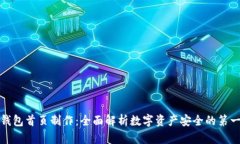冷钱包首页制作：全面解