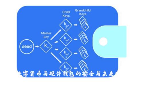 数字货币与硬件钱包的安全与未来发展