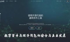 数字货币与硬件钱包的安