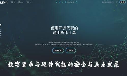 数字货币与硬件钱包的安全与未来发展
