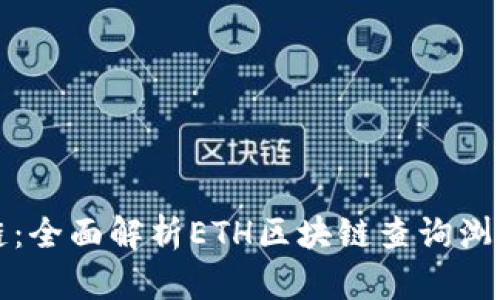 探索以太坊区块链：全面解析ETH区块链查询浏览器的功能与应用