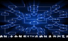 探索以太坊区块链：全面