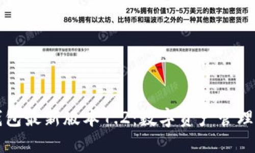 小狐狸钱包最新版本7.2：数字资产管理的新变革