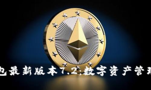小狐狸钱包最新版本7.2：数字资产管理的新变革