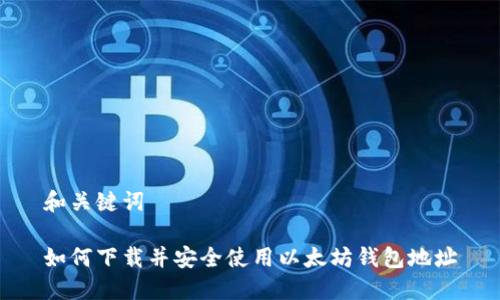 和关键词

如何下载并安全使用以太坊钱包地址