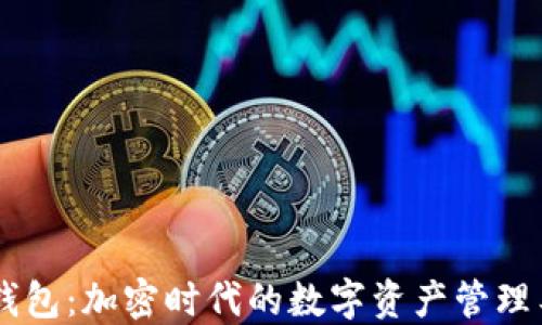 
IM钱包：加密时代的数字资产管理工具