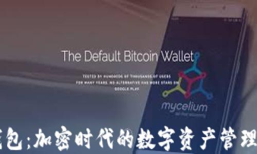 
IM钱包：加密时代的数字资产管理工具