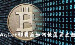 tpWallet卸载后如何恢复历史