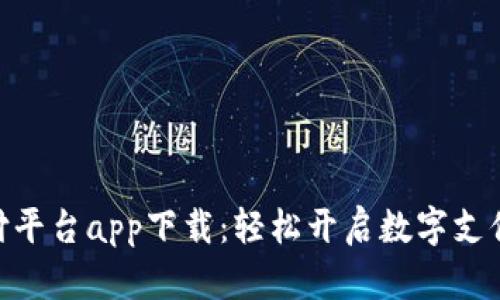 : 易币付平台app下载：轻松开启数字支付新体验