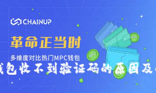 雷达冷钱包收不到验证码的原因及解决方案