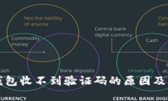 雷达冷钱包收不到验证码