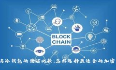 tpWallet与冷钱包的优劣比较