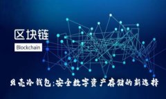 贝壳冷钱包：安全数字资