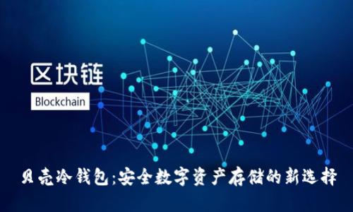 贝壳冷钱包：安全数字资产存储的新选择