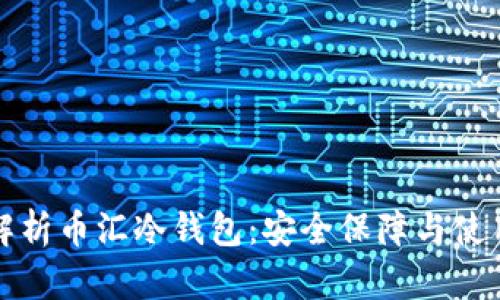 彻底解析币汇冷钱包：安全保障与使用指南