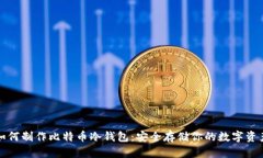 如何制作比特币冷钱包：