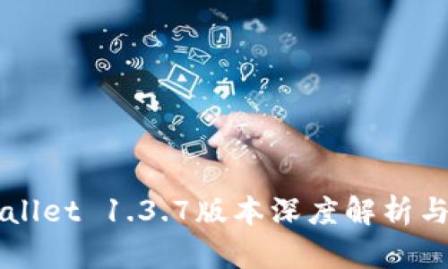 苹果tpWallet 1.3.7版本深度解析与应用指南