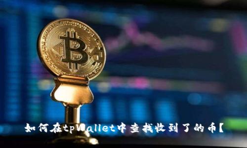 如何在tpWallet中查找收到了的币？