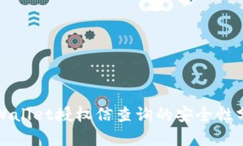 tpWallet授权信查询的安全性分析