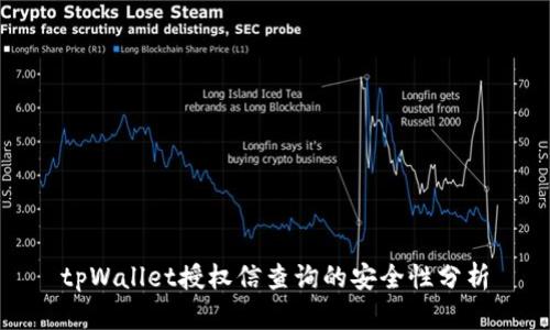 tpWallet授权信查询的安全性分析