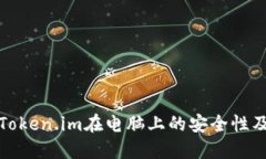 : 冷钱包Token.im在电脑上的