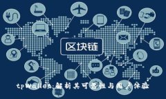 tpWallet：解析其可靠性与用