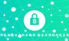 冷钱包储存交易的全解析