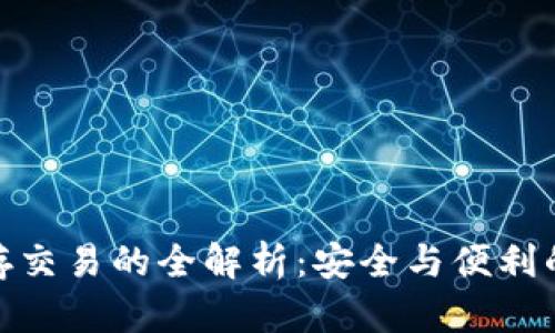 冷钱包储存交易的全解析：安全与便利的完美结合