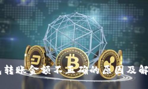 IM钱包转账金额不正确的原因及解决方法
