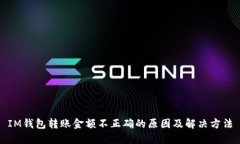 IM钱包转账金额不正确的原