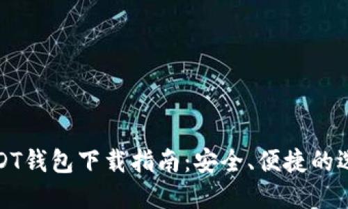 USDT钱包下载指南：安全、便捷的选择