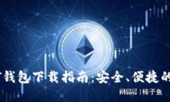 USDT钱包下载指南：安全、