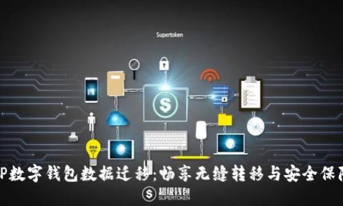 TP数字钱包数据迁移：畅享无缝转移与安全保障