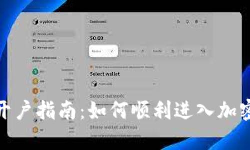 数字货币开户指南：如何顺利进入加密货币市场