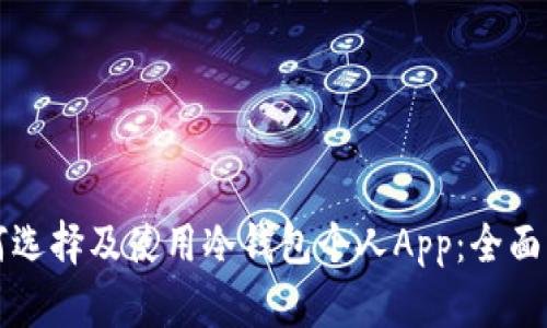 如何选择及使用冷钱包个人App：全面指南