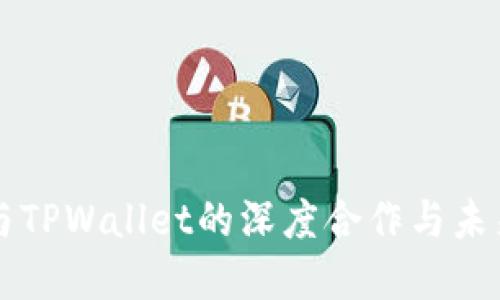火币与TPWallet的深度合作与未来展望