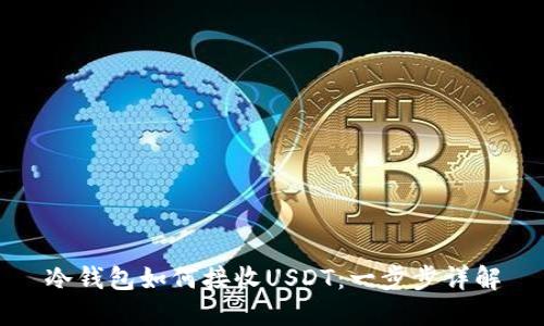 冷钱包如何接收USDT：一步步详解