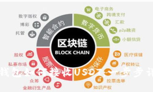 冷钱包如何接收USDT：一步步详解