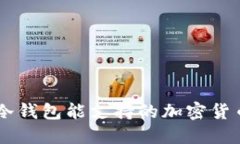 了解冷钱包能支持的加密