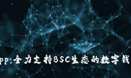 tpWalletapp：全力支持BSC生态的数字钱包解决方案