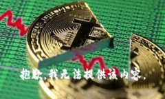 抱歉，我无法提供该内容