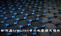 如何在tpWallet中从观察模式