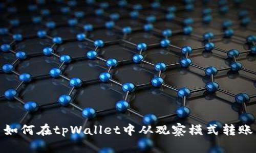 如何在tpWallet中从观察模式转账