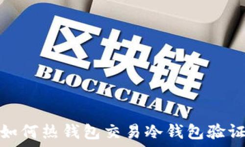   
如何热钱包交易冷钱包验证