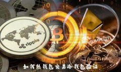   如何热钱包交易冷钱包验